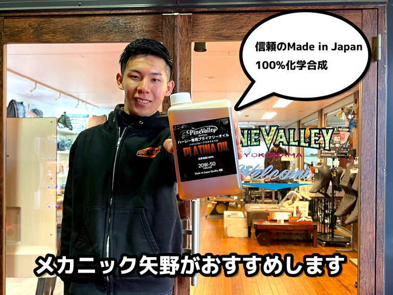パインバレーオリジナル■ 【ハーレー専用】 100%化学合成 プラチナ・プライマリーオイル (1L) 20W50 プラチナオイル 2
