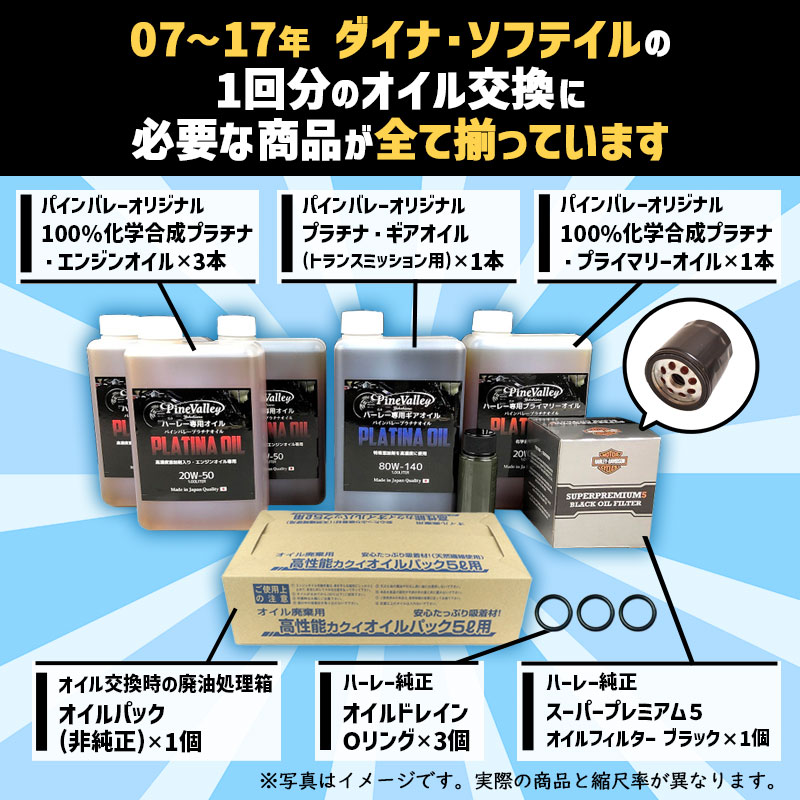 パインバレーオリジナル ■ 【07-17年 ダイナ・ソフテイル】 プラチナオイルセット...