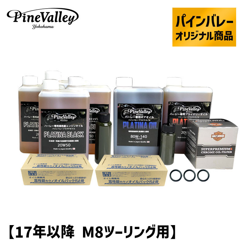 パインバレーオリジナル■ プラチナブラック オイルセット 【17年以降 M8ツーリング用】 クロームフィルター ハーレー エンジンオイル プライマリーオイル ギアオイル ミッションオイル