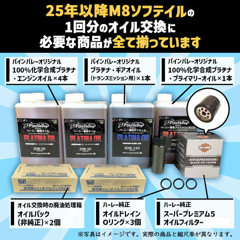 パインバレーオリジナル■【25年以降 M8ソフテイル】 プラチナオイルセット （ブラ...