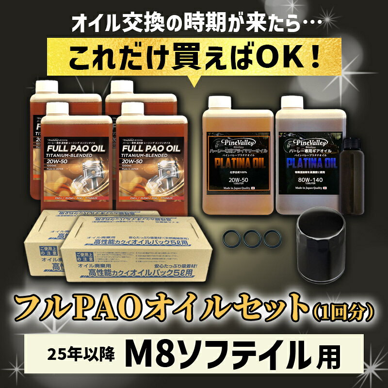 パインバレーオリジナル■【25年以降 M8ソフテイル】 フルPAO オイルセット（ブラッ...