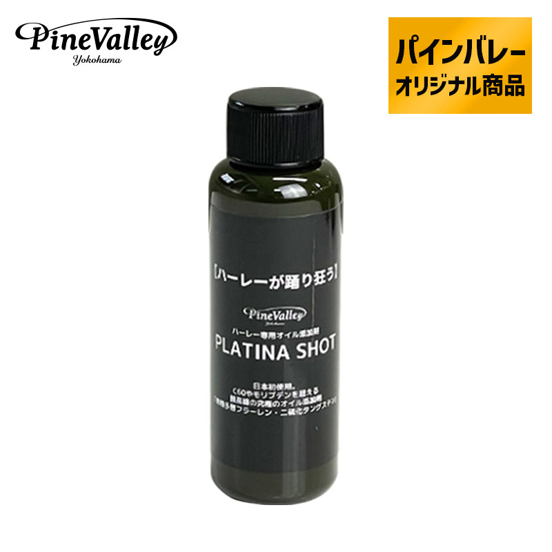 プラチナブラックに使用される究極の添加剤を「純正オイルや他社のオイル使用中の方」、「慣らし運転中の方」用にご用意いたしました。 その名も… ハーレーが踊り狂う！【プラチナショット】 ≪この添加剤のメリット≫ ●フラーレン構造による摩擦低減・耐摩耗+極圧性能 ●摩擦減少によるエンジンの発熱減少（冷却効果） ●非常に優れた耐荷重性能 ●超低温から超高温の450℃まで焼き付き防止効果がある（モリブデンは350℃まで） ●スラッジ(ゴミ)の発生がほとんどない「モリブデンの1/4以下」 ●100％化学合成で高品質でばらつきがない …などがあります。 ≪モリブデンとは違う！≫ 安価な為に後入れのオイル添加剤として主流だったモリブデンは油温が上がるまでは効き目がありませんでした。 (踊って喜ぶ添加剤の場合は特別でモリブデンでも60度から効きます) プラチナショットのフラーレンタングステンはエンジンのかけ始めから効果を発揮します。 モリブデンには無い極圧性能も！ モリブデンだけでなく、液体化したチタンや高級個体添加剤のフラーレン「C60」も超えた添加剤です。 【プラチナショット】の使い方 ■エンジンオイルやギアオイルに使用可能です。 ■エンジンオイルには一台に1本 　約2.5L〜6Lに1本（100ml）エンジンオイルに使用してください。 ■ミッションオイルには半分(50ml)ご使用ください。 ■車両に直接流しこんでください ※湿式クラッチ(プライマリーオイルやVROD、ストリートモデルなど)には使用出来ません。 ≪3本以上のまとめ買いがお得！≫ ※3年間保管しても問題ありません。 新車購入された方へのプレゼントにもおすすめです。 入れるだけなので作業も簡単です！ オイル業界でもこのタングステン以外にこれ以上の潤滑剤は生まれないといわれています。 しかし、この添加剤にもデメリットはあります。 ●オイルの見た目が黒くなる ●高価である 「エンジンが最初から黒いと劣化が分からないのでは？」という質問がありそうですが、そもそもオイルの劣化具合は見た目で判断できないのでオイルの色は問題ありません。 オイルが汚れるオイルは洗浄性能が高く、洗浄性能が低い安いオイルほどオイルが汚れづらい(エンジンが汚れる)傾向にあります。 期間や状況、走行距離で適度なタイミングで交換をして下さい。 是非この添加剤を試してみてください。