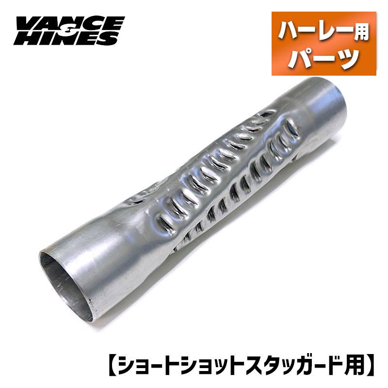 バンス＆ハインズ■ ショートショットスタッガード用 スタンダードバッフル （1本） Vance Hines Shortshots Staggered Standard baffle ハーレーダビッドソン マフラー