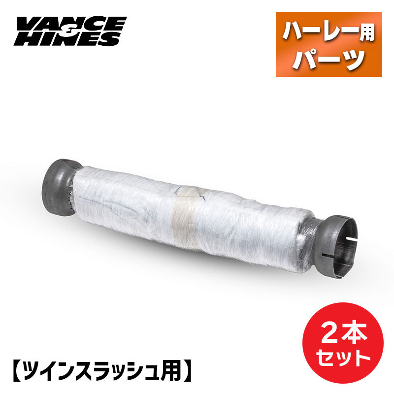 バンス＆ハインズ■ 消音効果 クワイエットバッフル  (2本セット) Vance＆Hines QUIET BAFFLE  ハーレー