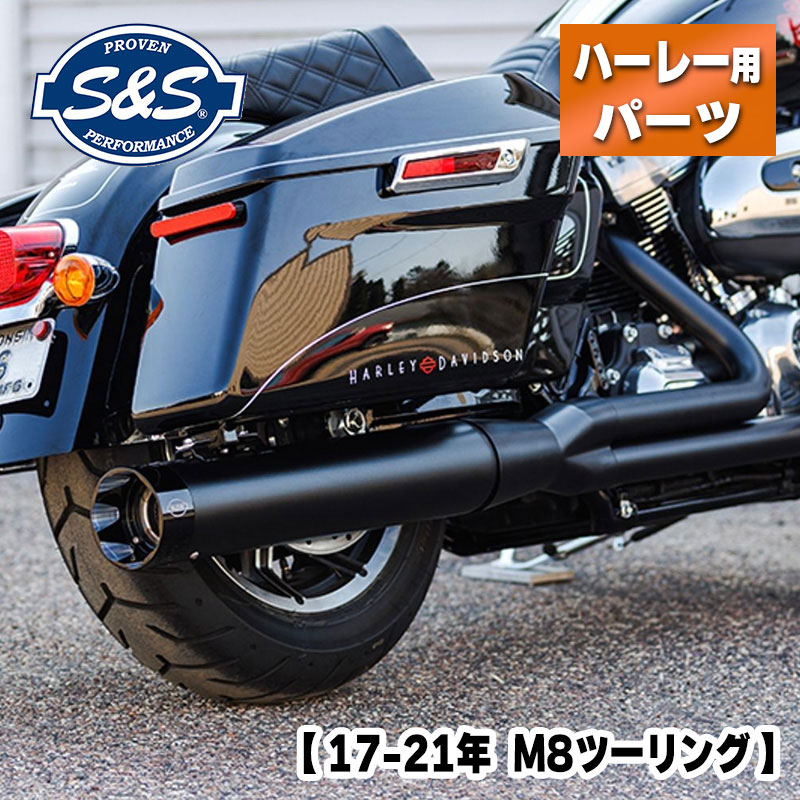 S&S■サイドワインダー 2-1 キャタライザー付属 フルエキゾースト ブラック【17-21年 M8ツーリング】[550-0759D] ハーレー