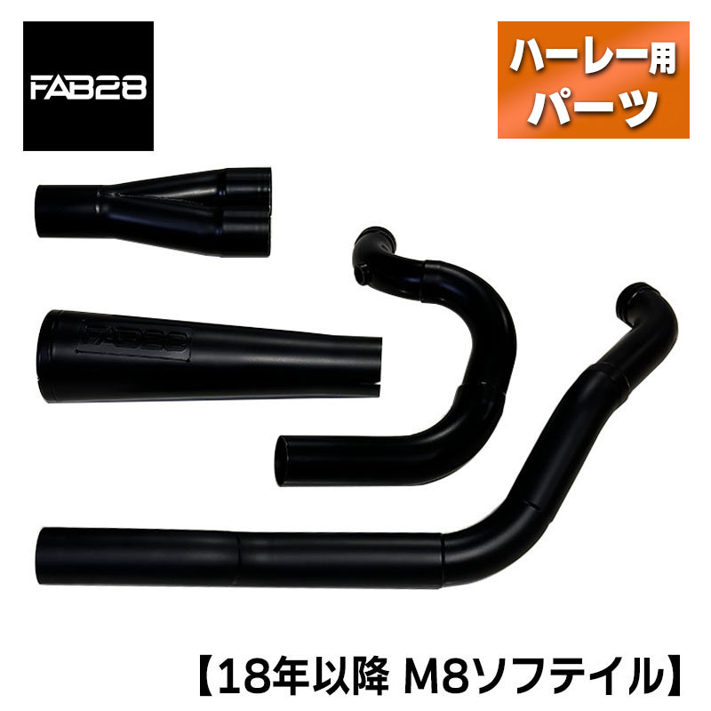 FAB28■M8ソフテイル メガホンマフラー 2in1 フルエキゾースト ブラックセラミック【18年以降 M8ソフテイル】 [M802-MP-BLK]