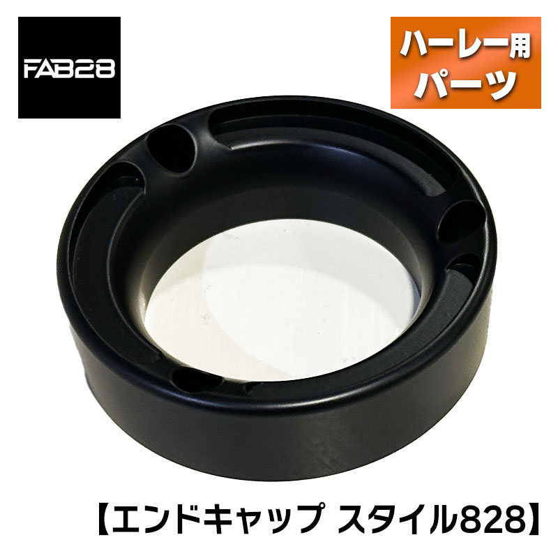 FAB28■エンドキャップ 828 モジュール式 ブラック [EC828-BK]
