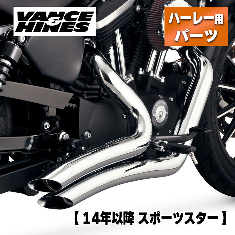 バンス&ハインズ■ビッグラディウス フルエキゾーストマフラー クローム 【14年以降 スポーツスター】Vance&Hines 1800-2590 26367 VH0390