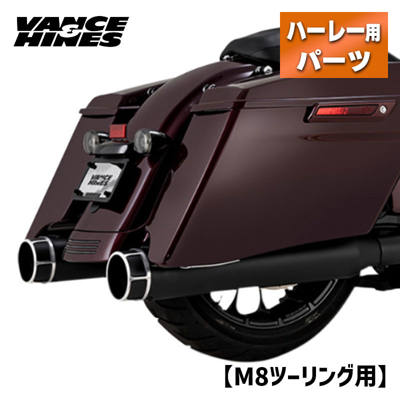 バンス＆ハインズ■ トルカー 450 スリップオンマフラー マシンカット 【17年以降 ツーリング】 Vance＆Hines TORQUER 450 SLIP-ONS Machine Cut [46676] ハーレー マフラー