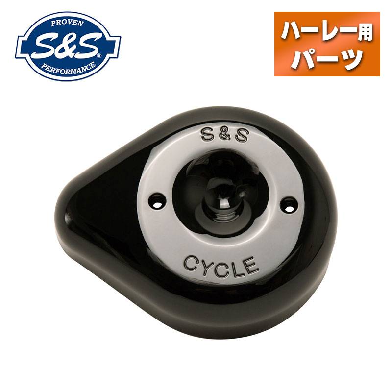S&S■ステルスエアクリーナーカバー単体 ティアドロップ グロスブラック [170-0531][483275][1014-0291] ハーレー