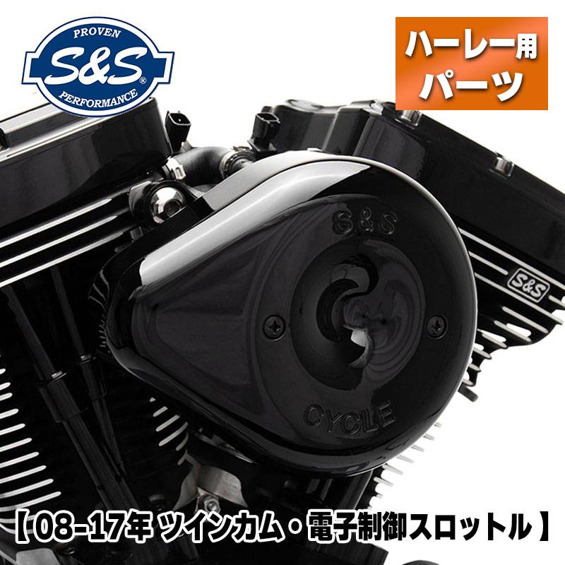 S&S■ステルスエアクリーナーキット ティアドロップカバー付 グロスブラック 【08-17年 ツインカム・電子制御スロットル】 [170-0523][483267] ハーレー