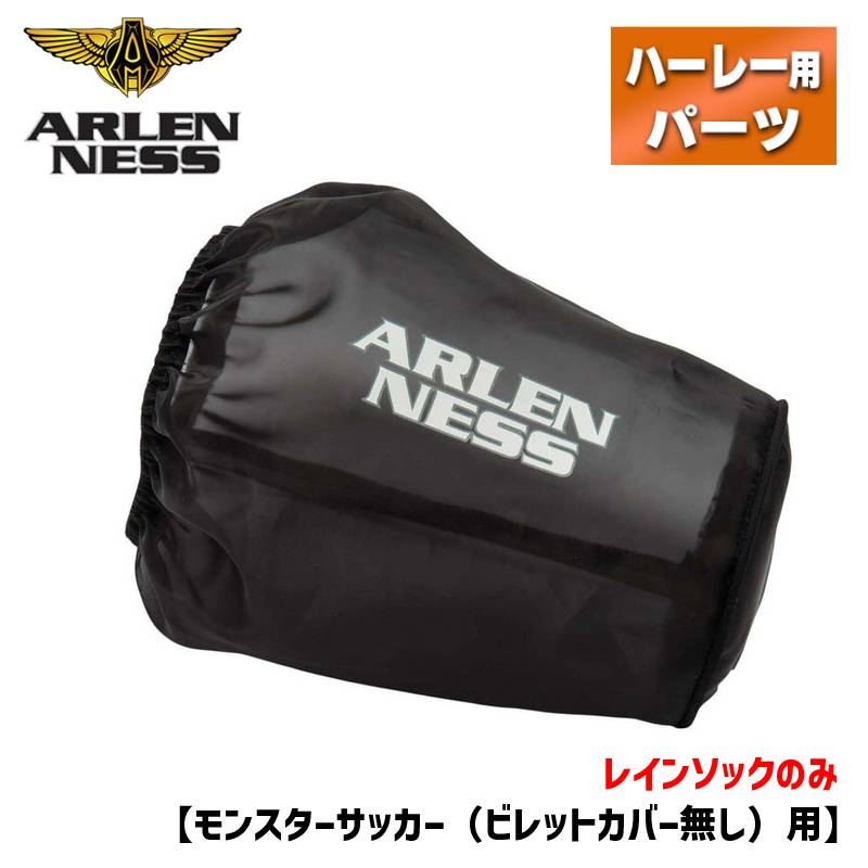 アレンネス■モンスターサッカー用レインソック（ビレットカバー無し） 18-065 525371 1011-4358 Arlen Ness Rain Sock for Monster Suckers