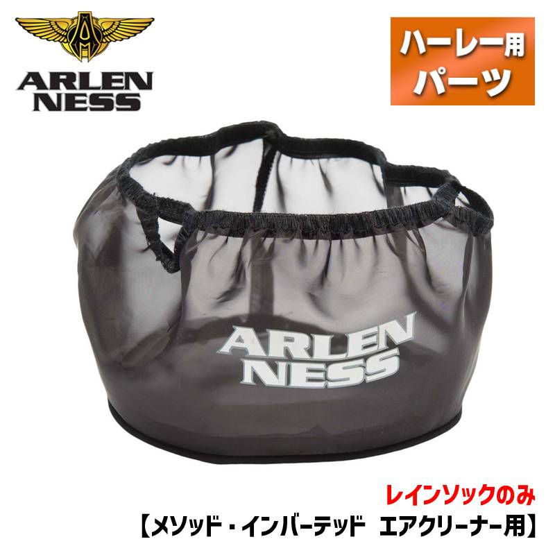 アレンネス■メソッド・インバーテッド エアクリーナー用 レインソック 18-062 525368 1011-4355 Arlen Ness Rain Sock for Inverted & Method
