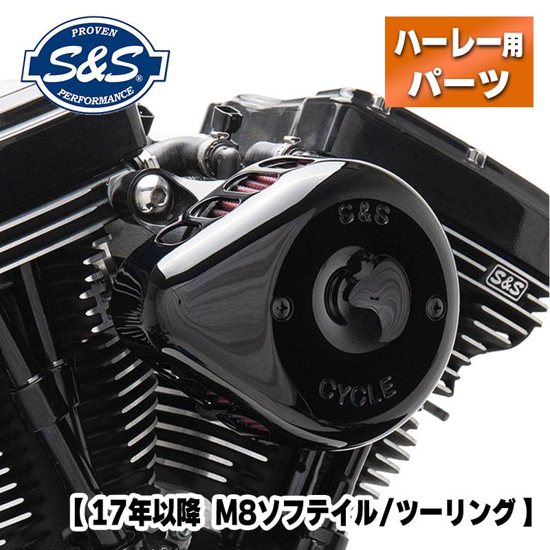 S&S■ステルスエアクリーナーキット ミニティアドロップカバー付き グロスブラック 【17年以降 M8ツーリング・18年以降 M8ソフテイル】 170-0436C 1010-2609 484080 Stealth Air Cleaner Kit ハーレー