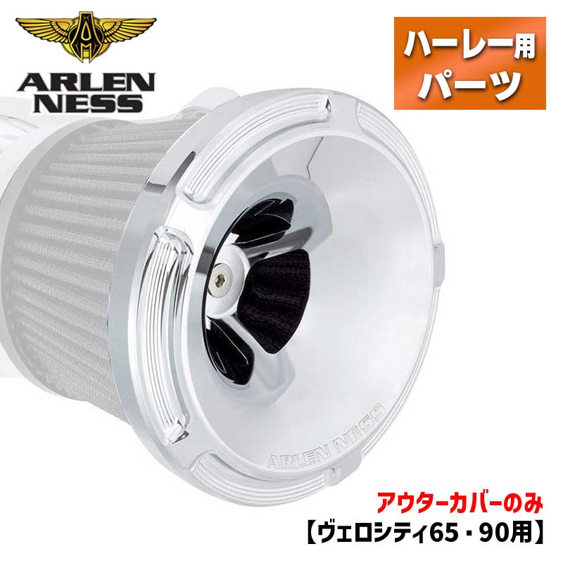 アレンネス■ヴェロシティ65・90用 エアクリーナーカバー ベベル クローム 601-003 263978 1014-0302 Arlen Ness Beveled Velocity Air Cleaner Cover Chrome