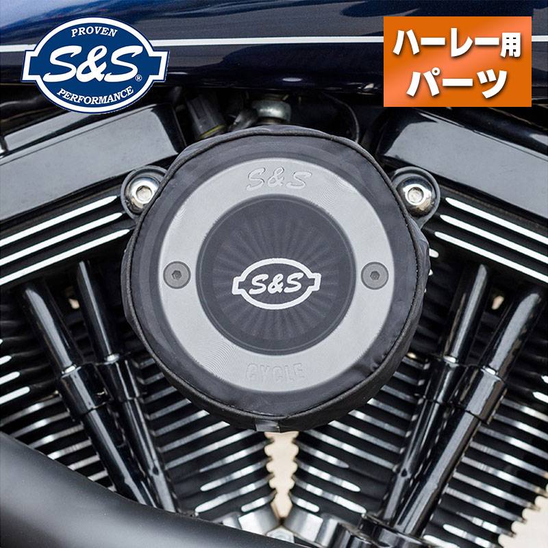 フィルターを雨や砂埃から守るS&Sのエアスティンガーステルス用ラウンドレインソックス 【特長】 エアスティンガーステルス アルミリングエアクリーナーキット用ナイロン製エアフィルターカバーです。 大きな粒子の砂や雨がプリーツフィルターエレメントに到達するのを防ぐプレフィルターの役割を果たします。 フィルター寿命の向上が期待でき、吸気システムに水が侵入するリスクを低減します。 洗浄可能なナイロン素材。 Made in U.S.A &nbsp; 【仕様】 タイプ:エアスティンガーステルス カラー/仕上げ：ブラック 材質：ナイロン &nbsp; 【適合】 ●エアスティンガー/ブラッシュドアルミリングティアドロップカバーに適合します。 ※ティアドロップカバー使用時および1インチロングフィルター使用時には適合しません &nbsp; S&amp;S（Smith＆Stankos）は、1958年にGeorge J. Smithと Stanley Stankosによってアメリカ・イリノイ州ブルーアイランドで設立されました。翌年、S&amp;S（Smith＆Smith ※Smith氏の夫人）へと名前を変え、拠点をウィスコンシン州へと移し、ハーレーダビッドソンやその他のVツインモーターサイクル用のプレミアムハイパフォーマンスソリューションを提供し続けています。 エンジンコンポーネント、排気系、燃料系、エンジンアップグレードキット、コンプリートエンジンなどアメリカ製の製品ラインを揃え、Vツイン高性能アフターマーケットで現在も多くのハーレーカスタム車に愛用されています。 &nbsp; --------------納期についてのご注意--------------・在庫数について、実店舗での販売状況などにより実際と違う表記になっている場合があります。 具体的な納期についてはご注文確認後にメールにてご案内いたしますのでご確認をお願いいたします。 ・メーカーの在庫状況をリアルタイムに反映できない都合上、取り寄せ在庫「有り」の場合でもメーカーで生産待ちとなっている場合が稀にございます。その場合はおまかな納期をご案内させていただきます。・ご注文いただいた商品がメーカーで廃番になっていた場合、勝手ながらご注文をキャンセルとさせていただくことがございます。ご了承ください。------------------------- Harley-Davidson S&S H-D ハーレー カスタム エス＆エス レインカバー プリフィルター エアスティンガー ブラッシュドアルミリングティアドロップカバー 170-0748 1011-4567
