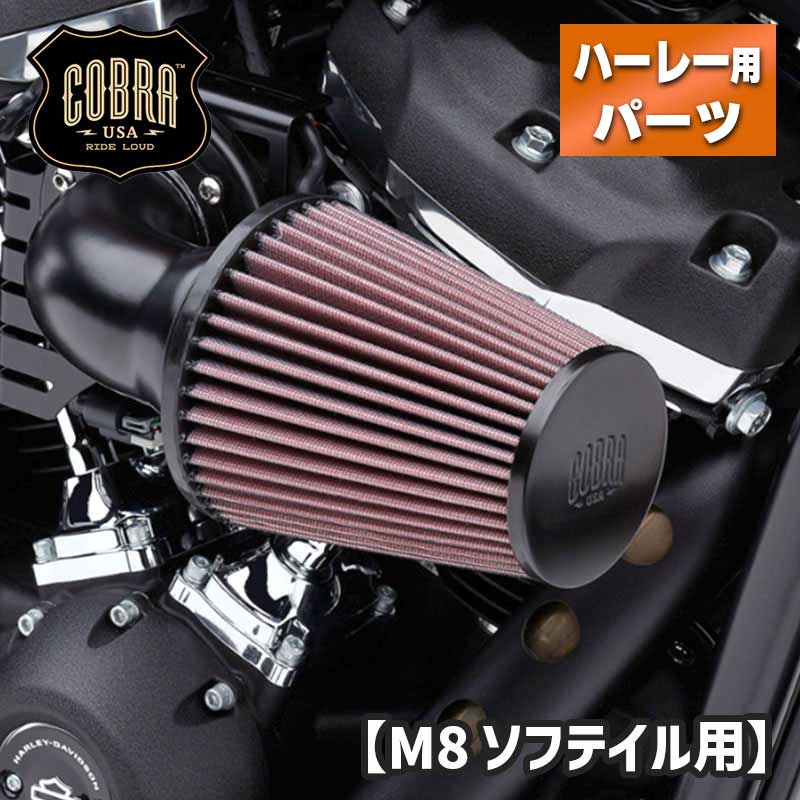 コブラ■ コーンエアインテーク エアクリーナー ブラック 【18年以降 ソフテイル】 COBRA Cone Air Intake Air Filter Black