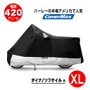 ハーレー バイクカバー XLサイズ ダイナソフテイル用 厚手生地 420デニール カバーマックス デラックス CoverMax Deluxe Cover XLsize