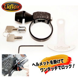 リッドロックス■ヘルメット盗難防止 スマートヘルメットロック 1.25インチ用 チューブクランプ ユニバーサルヘルメットロック リッドロックス マットブラック 防犯 LIDLOX