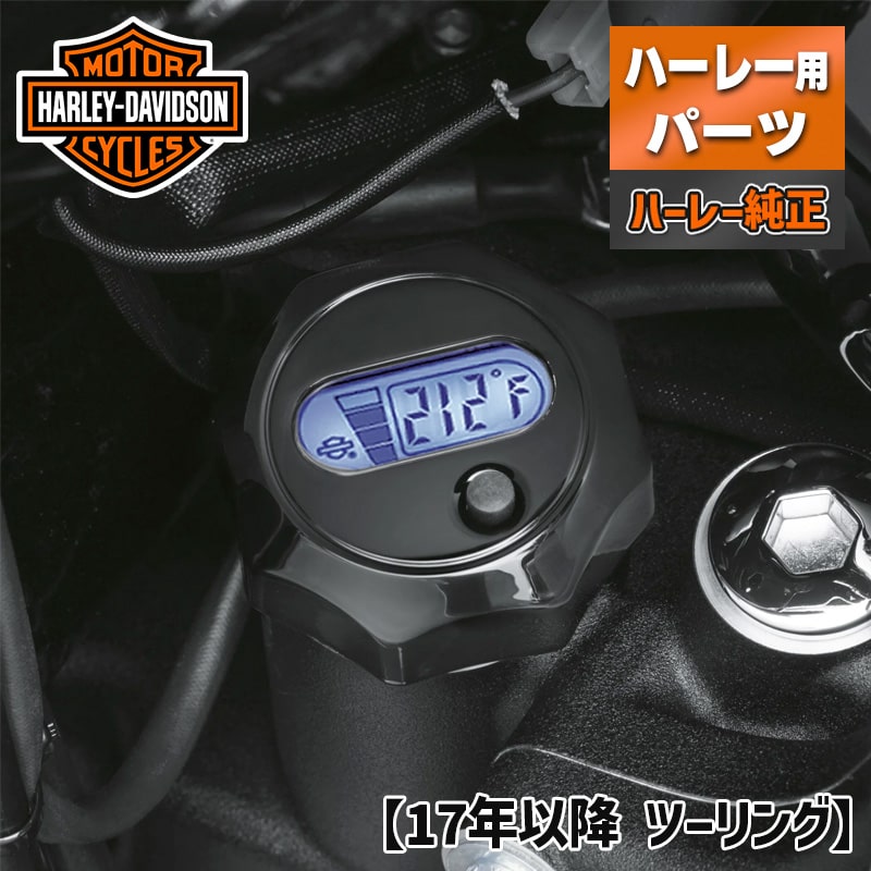 ハーレー純正■ LCDオイルレベル＆温油計ディップスティック ブラック 【17年以降 ツーリング】 Harley Davidson Oil Level and Temperature Dipstick with Lighted LCD Readout Black ハーレー