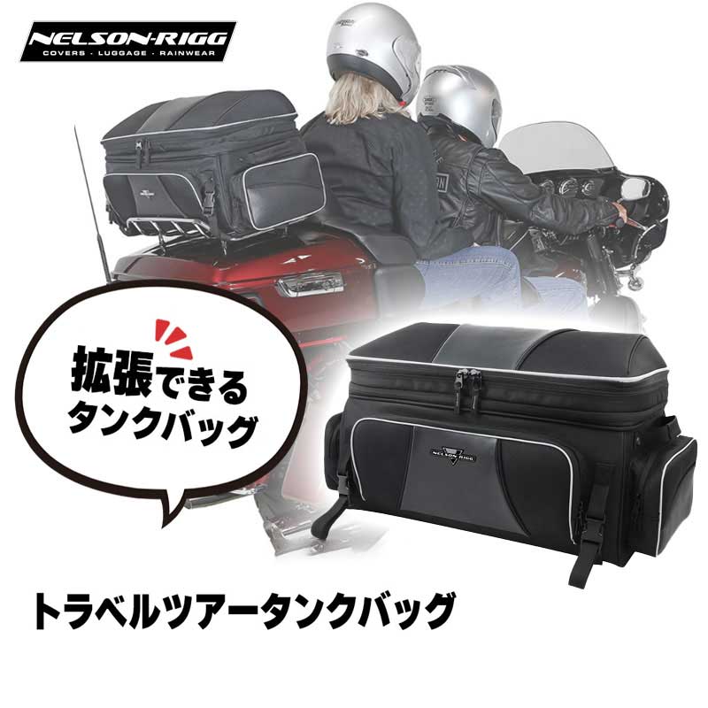 ネルソンリグ■ルート1 トラベラーツアータンクバッグ Nelson-Rigg ROUTE1 Traveler Tour Trunk Bag NR-300 3516-0269 ハーレー