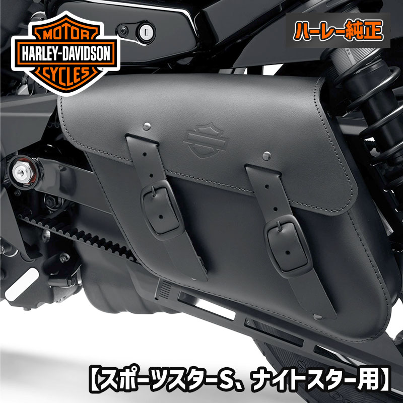 ハーレー純正■ シングルサイド スイングアームバック ブラックレザー 【スポーツスターS ナイトスター】 Harley Davidson Single-Sided Swingarm Bag Black leather RH1250S Nightster RH975