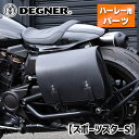 デグナー■ スポーツスターS専用ステー付き シンセティックレザーサドルバッグ ブラック  DEGNER Synthetic leather saddlebag with stay for SportsterS black DSB-15 ハーレー