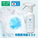 フリーズテック■衣類用冷感ミスト 300ml FREEZETECH