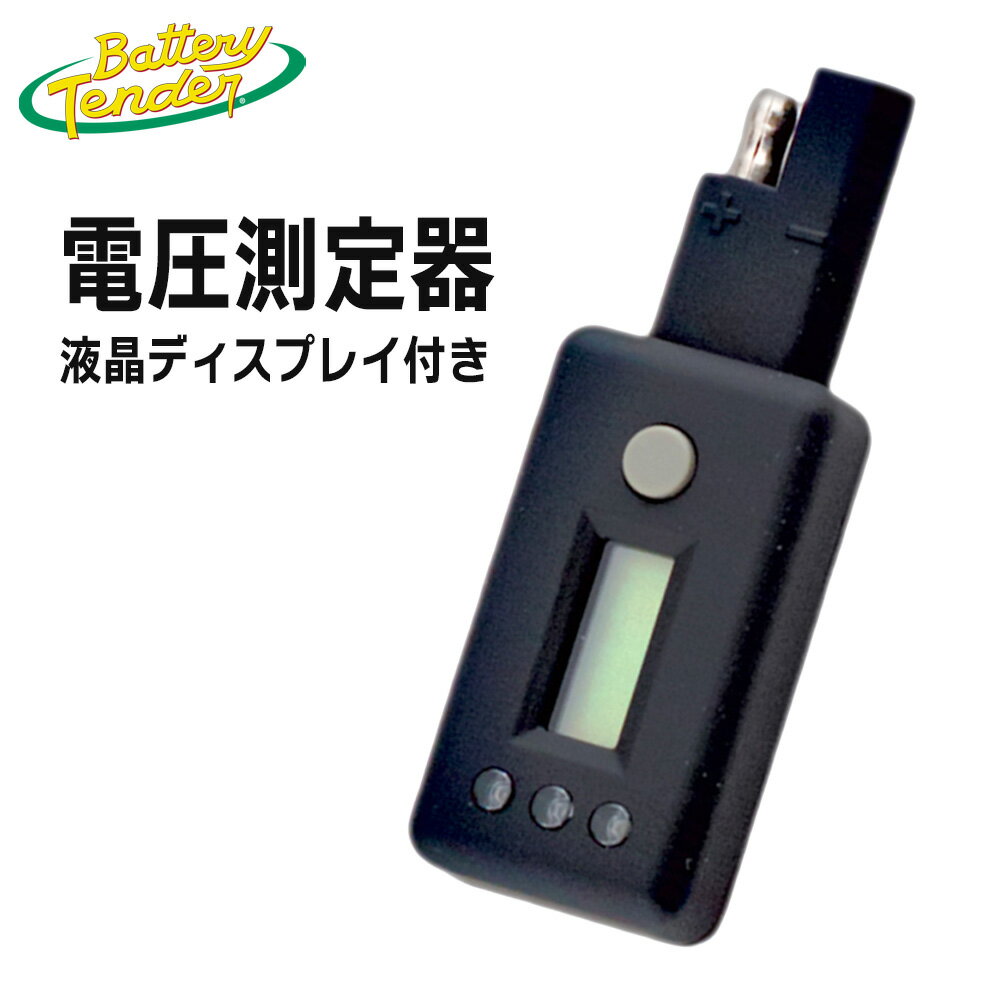 バッテリーテンダー デジタルボルテージインジケーター（電圧測定器） 液晶ディスプレイ Digital Voltage Indicator with LCD Display BT-081-0157 3807-0232 Battery Tender