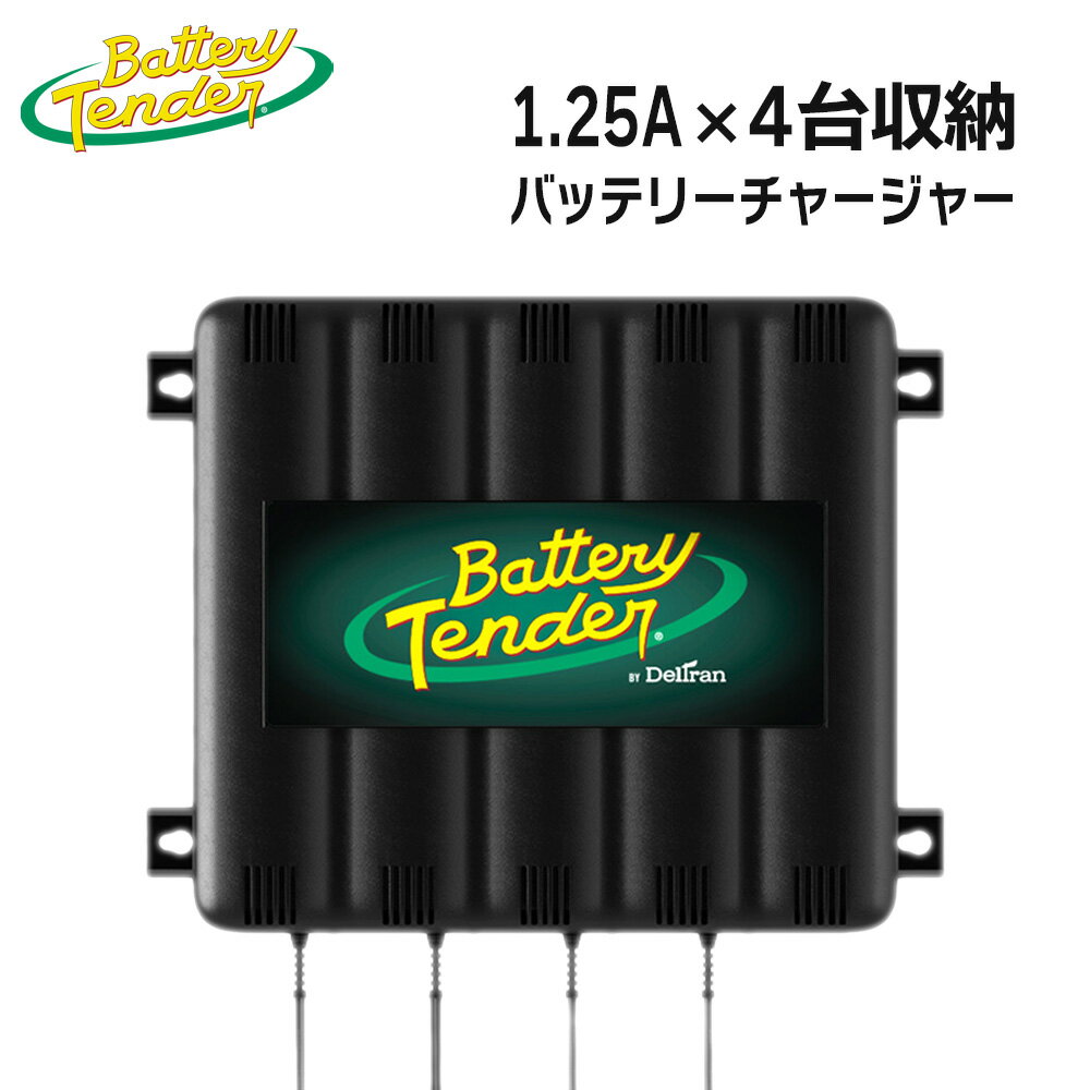 バッテリーテンダー 4バンク チャージングステーション 12V  Battery Tender