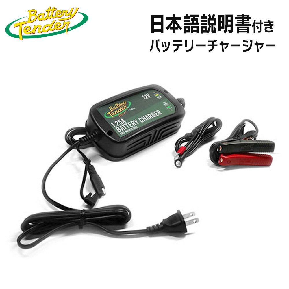 バッテリーテンダー バッテリーチャージャー 【日本仕様】 12V 1.25Amp 022-0185G-DL-JP PSEマークあり