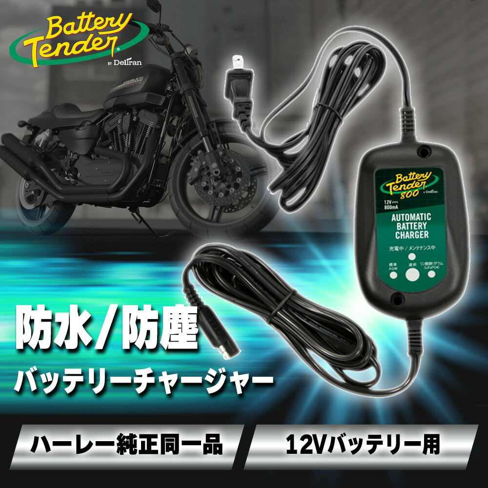 バッテリーテンダー 800mA防水型 デュアルモード（ハーレー純正 66000185 同一品） 【022-0326-DL-JP】 Battery Tenderのサムネイル