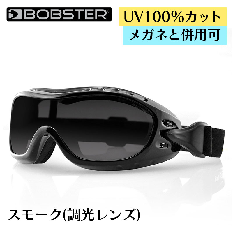 ボブスター■ ナイトホーク2 ゴーグル 【スモークフォトクロミック(調光レンズ)】 メガネと併用可 BOBSTER Night Hawk II Goggles Smoke Photochromic Lenses eyewear アイウェア バイク ツーリング UVカット 防風 自転車 スポーツ アウトドア