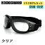 ボブスター■ クルーザー ゴーグル 【クリア】BOBSTER Cruiser Goggles アイウェア バイク ツーリング UVカット 曇り止め ドライアイ対策 自転車 スカイダイビング 乗馬 スポーツ アウトドア 502006 3,980円