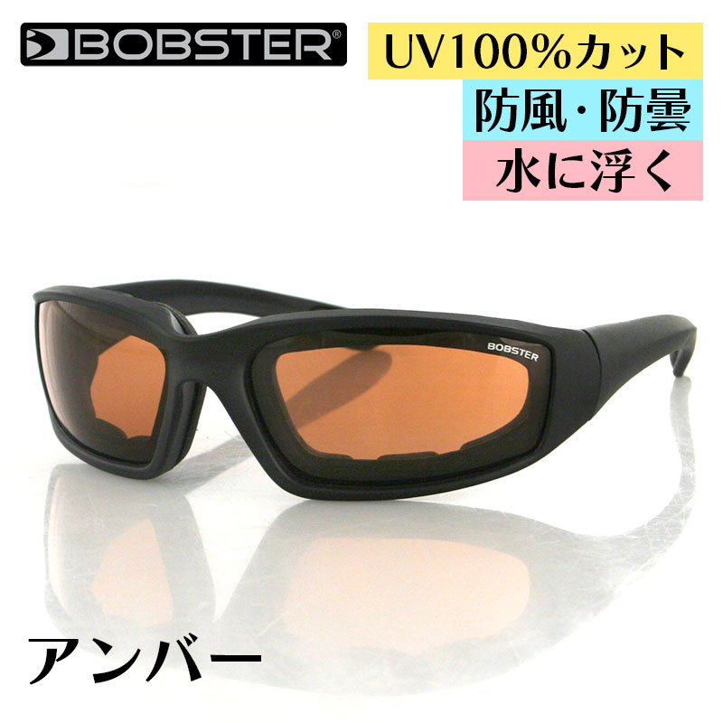 ボブスター■ フォーマーズ2 サングラス 【アンバー】 BOBSTER Sunglasses Foamerz 2 アイウェア バイク ツーリング UVカット 防風 ドライアイ対策 曇り止め 自転車 スポーツ アウトドア ウォータースポーツ マリンスポーツ