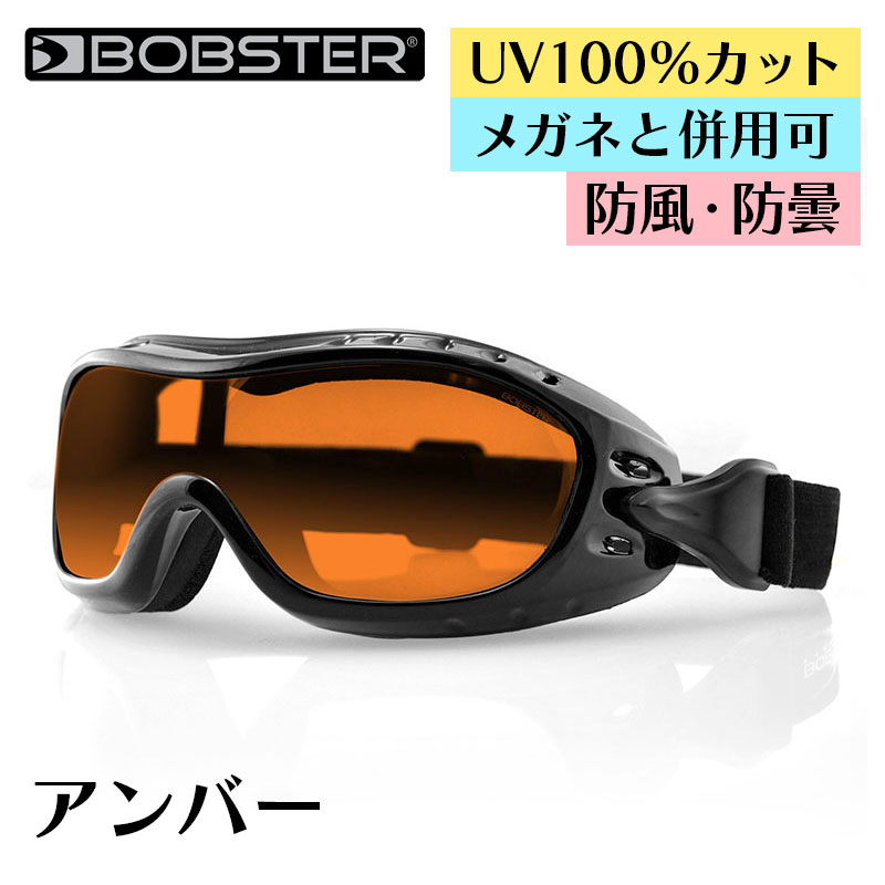 ボブスター■ ナイトホーク ゴーグル 【アンバー】 メガネと併用可 BOBSTER Night Hawk Goggles Amber eyewear アイウェア メガネの上からかけられる バイク ツーリング UVカット 曇り止め ドライアイ対策 自転車