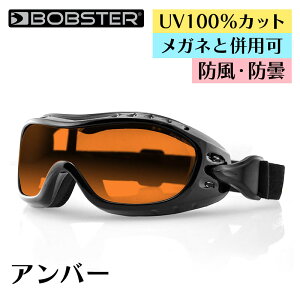 ボブスター■ ナイトホーク ゴーグル 【アンバー】 メガネと併用可 BOBSTER Night Hawk Goggles Amber eyewear アイウェア メガネの上からかけられる バイク ツーリング UVカット 曇り止め ドライアイ対策 自転車