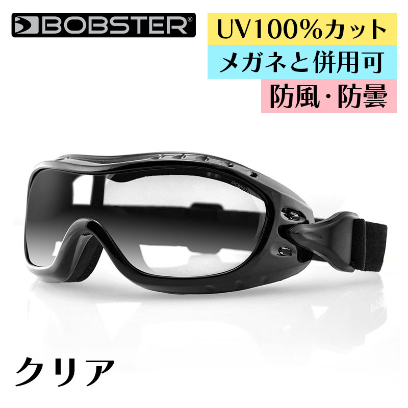 ボブスター■ ナイトホーク ゴーグル 【クリア】 メガネと併用可 BOBSTER Night Hawk Goggles Clear eyewear アイウェア メガネの上からかけられる バイク ツーリング UVカット 曇り止め ドライアイ対策 自転車