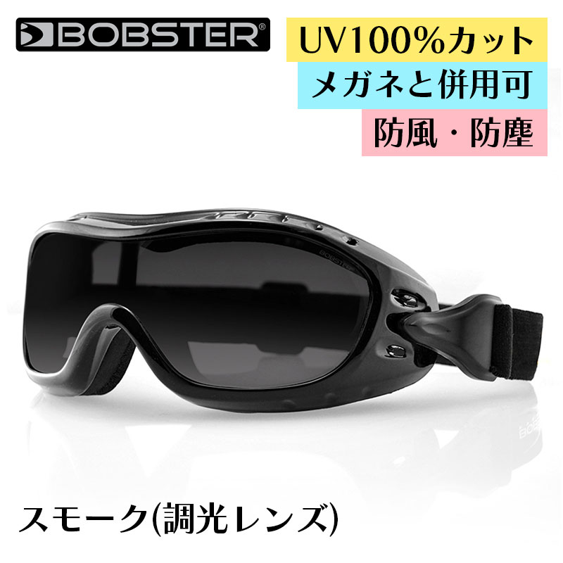 ボブスター■ ナイトホーク2 ゴーグル 【スモークフォトクロミック(調光レンズ)】 メガネと併用可 BOBSTER Night Hawk II Goggles Smoke Photochromic Lenses eyewear アイウェア バイク ツーリング UVカット 防風 自転車 スポーツ アウトドア