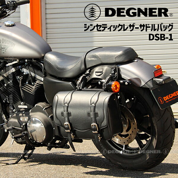 京都発・老舗バイク用品ブランドDEGNER（デグナー）。 1987年に京都で創業したデグナーの始まりは、1着のレーシングスーツの修理と、フルオーダーレーシングスーツの製作からでした。 その後、アメリカンライダー向けの商品の開発を始め、現在はアメリカンに留まらず幅広いカテゴリーに向けたラインナップを展開しています。 「革は直して使うもの。」 設立当初からデグナーが大切にしているこの想いは、さまざまな商品たちに受け継がれ、永く愛用されています。 DSB-1 シンセティックレザー サドルバッグブラック 従来品のノウハウを活かしたシンセティックレザーサドルバッグ シンセティックレザーは雨にぬれてもシミにならず、革のような風合いを手軽に楽しめます。 ●従来よりもバッグの取付位置が上がり、より安定した取り付けが可能になりました。 ●内装には型崩れ防止のためPEボードを採用。 ●雨に濡れてもシミにならず、皮のような風合いを楽しめるシンセティックレザーを使用。 ●背面にはバックボードが標準装備されており、車体との干渉による劣化を抑えます。 ●ウインカーを移設することなく取り付けが可能。 ●専用のレインカバーが付属。大事なバッグを雨水から守ります。 【 仕様 】 ●カラー：ブラック　 　他カラーはこちら→　ブラウン ●素材：シンセティックレザー（合成皮革） ●サイズ：H28×W36×D14(cm) ●容量：9L 【 付属品 】 ・取り付けベルト×2 ・レインカバー×1 【 適合車種 】 ・汎用品 同素材でコーディネート！■DTB-1 シンセティックレザー ツールバッグ ■DTB-2 シンセティックレザー ツールバッグ . 合皮 シングル 片側 サイドバッグ バイク オートバイ ハーレー アメリカン同素材でコーディネート！■DTB-1 シンセティックレザー ツールバッグ ■DTB-2 シンセティックレザー ツールバッグ . 【 適合 】 ・汎用