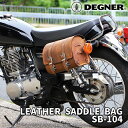 デグナー■レザーサドルバッグ ブラウン SB-104 DEGNER LEATHER SADDLEBAG