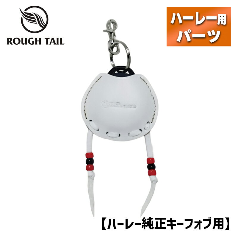 Rakuten - ラフテール■ キーフォブカバー【ホワイト】Rough Tail Leather Works KEY FOB COVER
