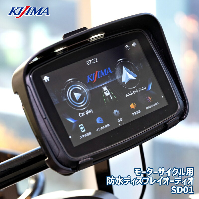 キジマ■ CarPlay・Android Auto対応 スマートディスプレイ SD01 KIJIMA Smart Display SD01 Z9-30-101 防水ディスプレイオーディオ