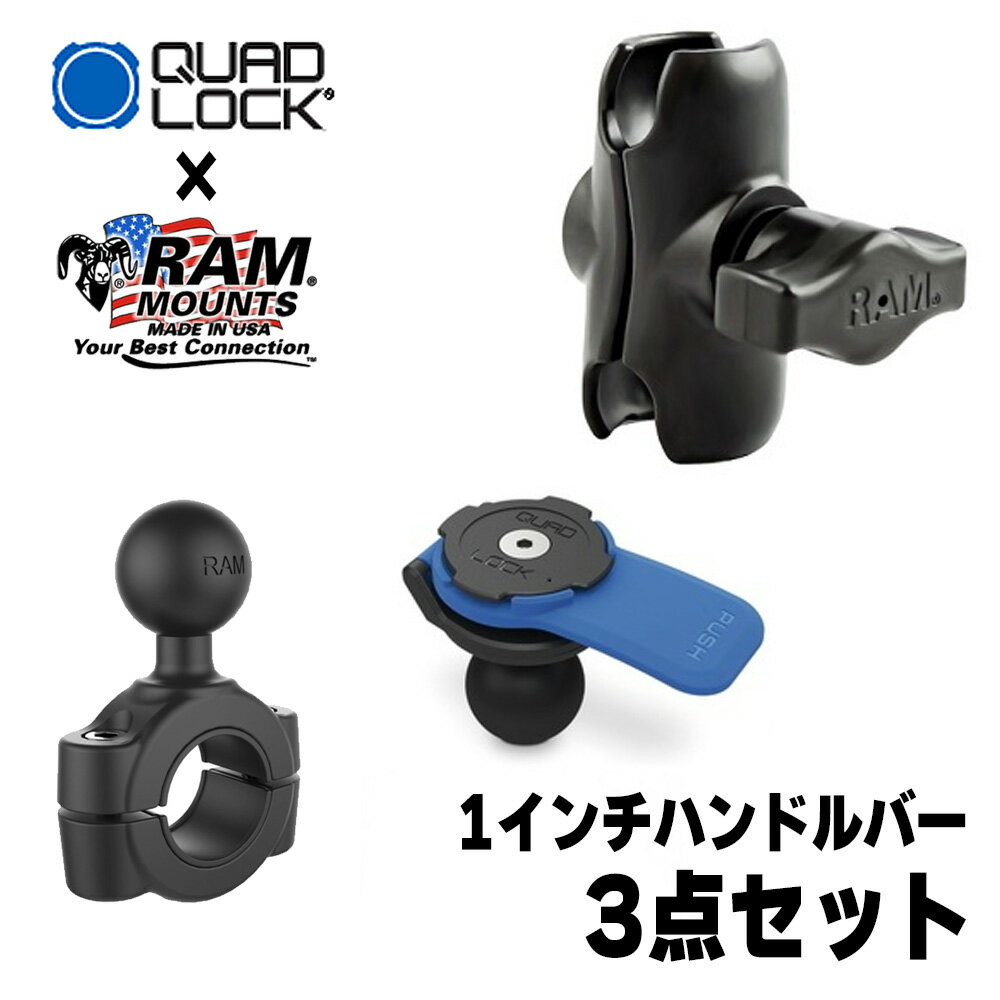 クアッドロック ラムマウント 角度自在ボールジョイント ハーレー1インチハンドルバー用 19mm-25.4mm径 モーターサイクル スマホマウントキット QUAD LOCK RAM [PV-RAMQR-25]