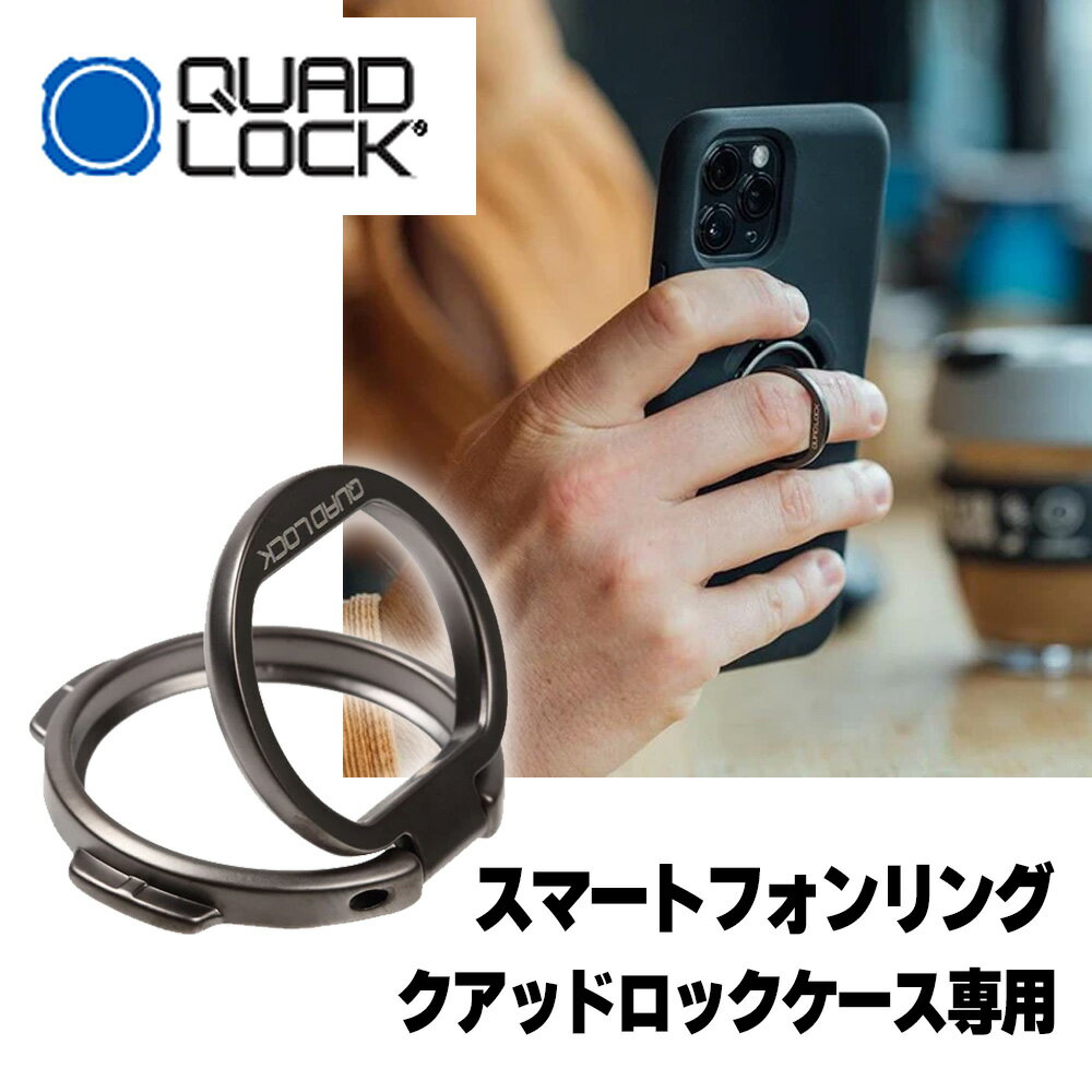 クアッドロック■スマートフォンリング＆スタンド クアッドロックケース専用 QUAD LOCK Smartphone Ring&Stand
