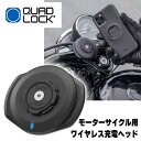 クアッドロック ワイヤレス充電ヘッド モーターサイクル用 V3 バイク用スマホマウント 充電機能付き QUAD LOCK WEATHERPROOF WIRELESS CHARGING HEAD