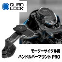 クアッドロック■ハンドルバーマウント PRO モーターサイクル用 QUAD LOCK Motorcycle Handlbar Mount Pro