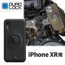 クアッドロック■ TPU ポリカーボネイト製 スマホケース ブラック 【iPhone XR 用】 QLC-IPZ Quad Lock スマホホルダー バイク 車 デスク