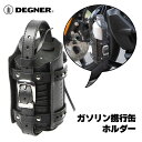 デグナー■ガソリン携行缶ホルダー DH-5A 【ブラック/クロコブラック】 DEGNER GASOLINE CAN HOLDER