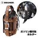 デグナー■ガソリン携行缶ホルダー DH-5A 【ヴィンテージブラウン】 DEGNER GASOLINE CAN HOLDER